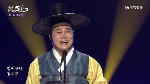 115회 백열다섯번째 판! 3월 30일(토) 왕기철 명창 외